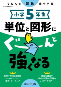 【全集・双書】 くもん出版 / 小学5年生 単位と図形にぐーんと強くなる