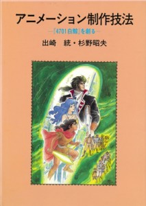 【単行本】 出?統 / アニメーション制作技法 『4701白鯨』を創る 送料無料