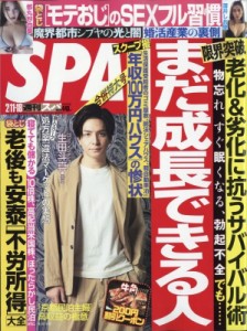 【雑誌】 週刊SPA!編集部 / 週刊SPA! (スパ) 2020年 2月 18日合併号