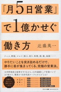 【単行本】 辻盛英一 / 「月5日営業」で1億かせぐ働き方