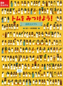 【絵本】 NOSY CROW編集部 / 歴史たんけん　トムをみつけよう!古代エジプト