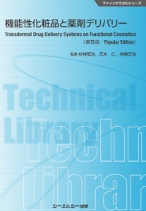 【単行本】 杉林堅次 / 機能性化粧品と薬剤デリバリー ファインケミカルシリーズ 送料無料