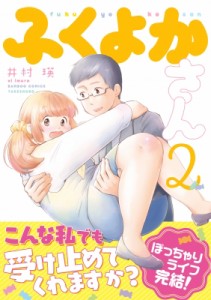 【コミック】 井村瑛 / ふくよかさん 2 バンブーコミックス