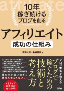 【単行本】 河井大志 / 10年稼ぎ続けるブログを創るアフィリエイト成功の仕組み