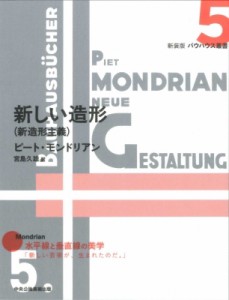 【全集・双書】 ピート・モンドリアン / 新しい造形 バウハウス叢書