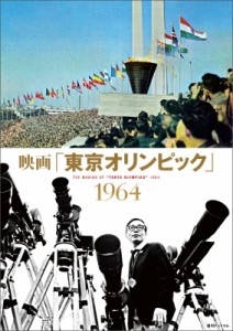 【単行本】 復刊ドットコム / 映画「東京オリンピック」1964 送料無料