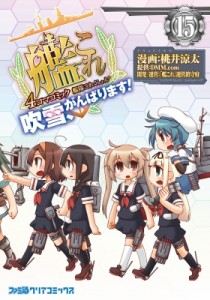 【単行本】 桃井涼太 / 艦隊これくしょん -艦これ- 4コマコミック 吹雪、がんばります! 15 ファミ通クリアコミックス