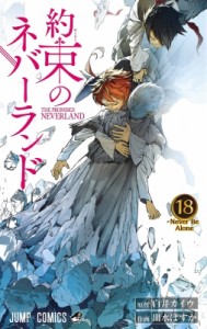 【コミック】 出水ぽすか / 約束のネバーランド 18 ジャンプコミックス