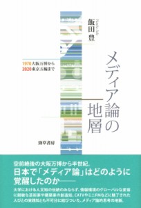 【単行本】 飯田豊 / メディア論の地層 1970大阪万博から2020東京五輪まで 送料無料