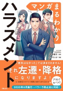 【単行本】 仕事場ハラスメント研究会 / マンガまるわかり　ハラスメント