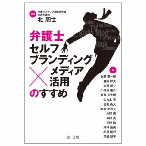 【単行本】 北周士 / 弁護士「セルフブランディング×メディア活用」のすすめ 送料無料