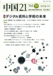 【単行本】 愛知大学現代中国学会 / 中国21 Vol.51 特集　デジタル資料と学術の未来