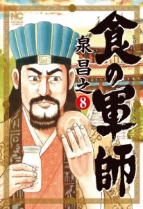 【コミック】 泉昌之 / 食の軍師 8 完 ニチブンコミックス