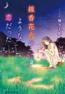 【文庫】 櫻井千姫 / 線香花火のような恋だった 集英社オレンジ文庫