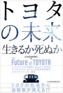 【単行本】 日本経済新聞社 / トヨタの未来　生きるか死ぬか