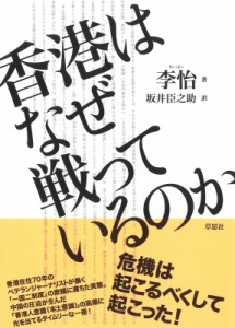 【単行本】 李怡 / 香港はなぜ戦っているのか