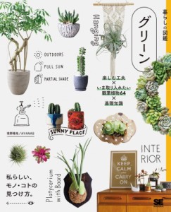 【単行本】 境野隆祐 / 暮らしの図鑑グリーン 楽しむ工夫×いま取り入れたい観葉植物64×基礎知識