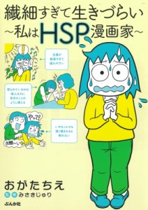 【単行本】 おがたちえ / 繊細すぎて生きづらい -私はhsp漫画家-