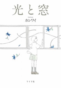 【コミック】 カシワイ / 光と窓 トーチコミックス