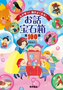 【絵本】 田島信元 / お話宝石箱　全100話 心が育つ!頭がよくなる!