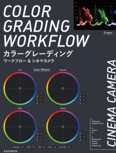 【ムック】 雑誌 / シネマカメラ  &  カラーグレーディングワークフロー 送料無料