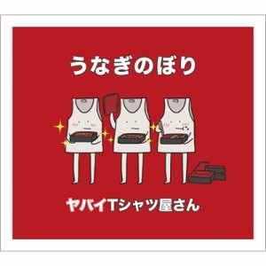 【CD Maxi】初回限定盤 ヤバイTシャツ屋さん / うなぎのぼり 【初回限定盤】(+DVD)