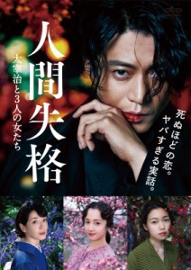 【DVD】 人間失格 太宰治と3人の女たち DVD 送料無料