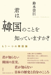 【単行本】 鈴木崇巨 / 君は韓国のことを知っていますか? もう一つの韓国論