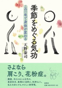 【単行本】 天野泰司 / 季節をめぐる気功 この一年で身体が変わる