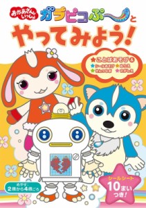 【単行本】 ポプラ社 / おかあさんといっしょ　ガラピコぷーとやってみよう! いっしょにあそぼ!!