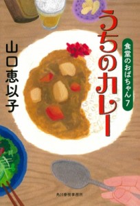 【文庫】 山口恵以子 / うちのカレー 食堂のおばちゃん 7 ハルキ文庫