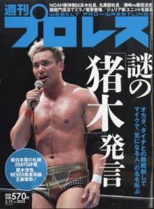 【雑誌】 週刊プロレス編集部 / 週刊 プロレス 2020年 2月 19日号