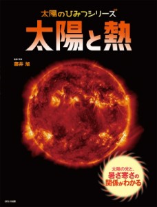 【絵本】 藤井旭 / 太陽と熱 太陽のひみつシリーズ