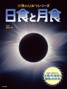 【絵本】 藤井旭 / 日食と月食 太陽のひみつシリーズ