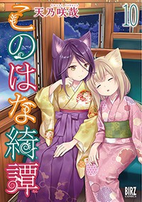 【コミック】 天乃咲哉 / このはな綺譚 10 バーズコミックス