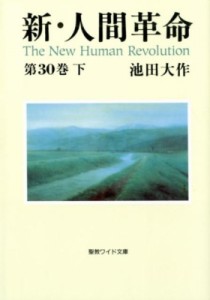 【文庫】 池田大作 イケダダイサク / 新・人間革命 第30巻 下 ワイド文庫