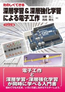 【単行本】 牧野浩二 / たのしくできる深層学習 & 深層強化学習による電子工作　Chainer編 送料無料