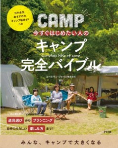 【単行本】 コールマンジャパン / 今すぐはじめたい人のキャンプ完全バイブル
