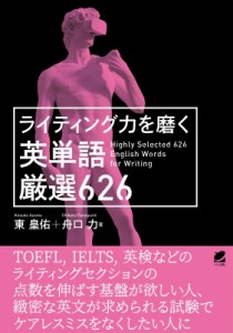 【単行本】 東皇佑 / ライティング力を磨く英単語 厳選632