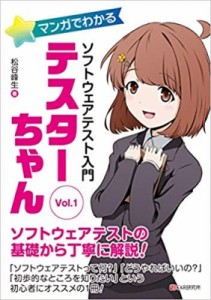 【単行本】 松谷峰生 / マンガでわかるソフトウェアテスト入門　テスターちゃん Vol.1