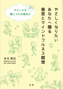 【単行本】 有光興記 / やさしくなりたいあなたへ贈る慈悲とマインドフルネス瞑想