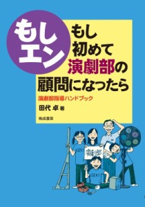 【単行本】 田代卓 / もし初めて演劇部の顧問になったら 演劇部指導ハンドブック