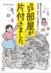 【単行本】 ひぐちさとこ / 集めすぎ女子が本当の「好き」を見極めたらみるみる部屋が片付きました MF　comic　essay