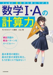 【単行本】 大山壇 / 大山壇の 基本から身につける数学1・Aの計算力