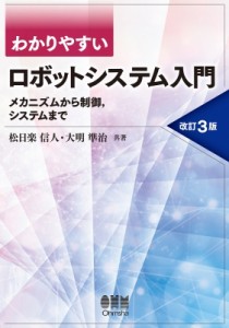 【単行本】 松日楽信人 / わかりやすいロボットシステム入門 メカニズムから制御、システムまで 送料無料