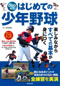 【単行本】 Jbs武蔵 / DVD付き はじめての少年野球