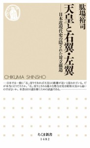 【新書】 駄場裕司 / 天皇と右翼・左翼 日本近現代史の隠された対立構造 ちくま新書