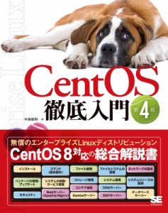 【単行本】 中島能和 / CentOS徹底入門 第4版 徹底入門 送料無料