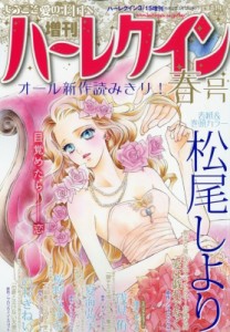 【雑誌】 ハーレクイン編集部 / 増刊ハーレクイン 春号 ハーレクイン 2020年 3月 15日号増刊