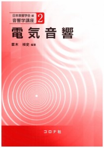 【全集・双書】 日本音響学会 / 電気音響 音響学講座 送料無料